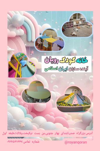 عکس خانه کودک و قرآن رویان