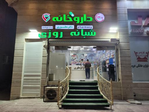 عکس داروخانه دکتر مطوری 