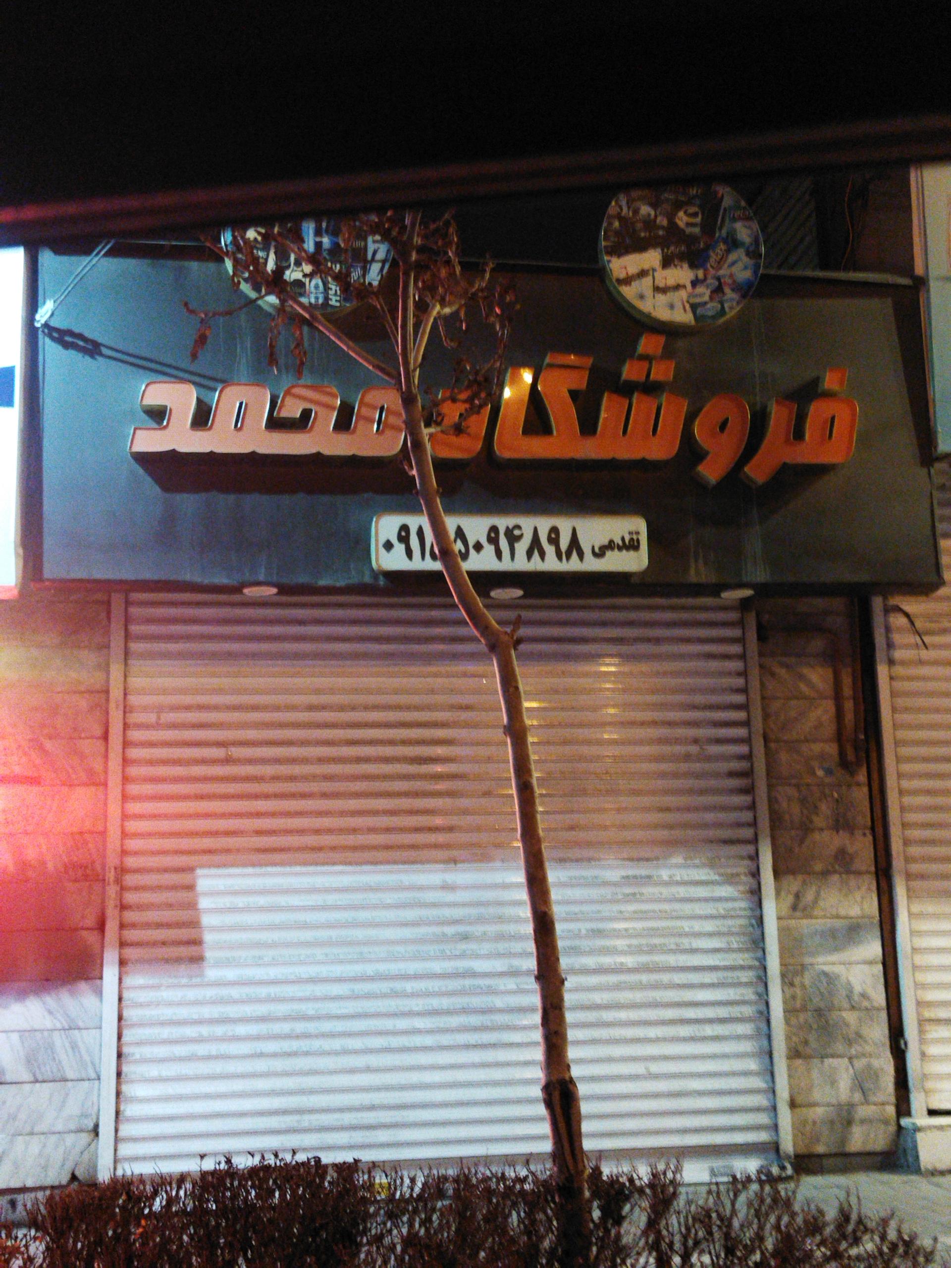 عکس دخانیات سیگار تنباکو محمد