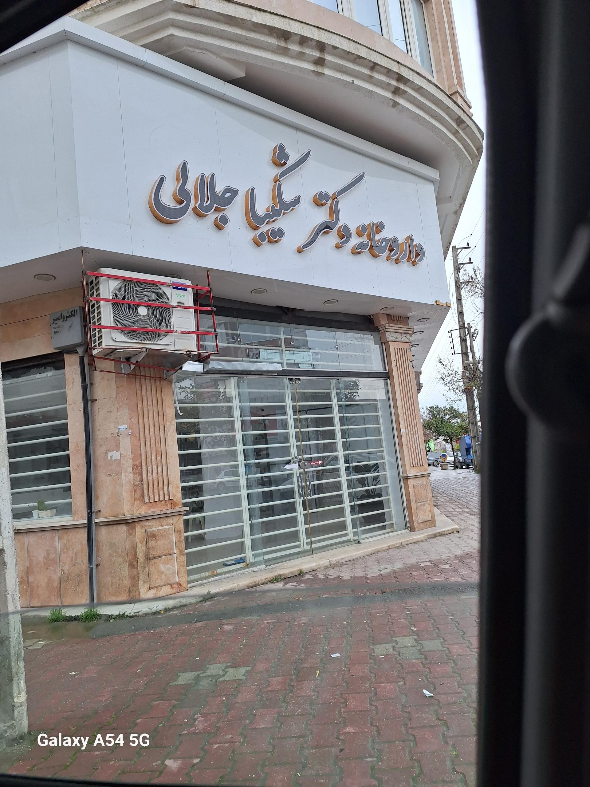 عکس داروخانه دکتر شکیبا جلالی