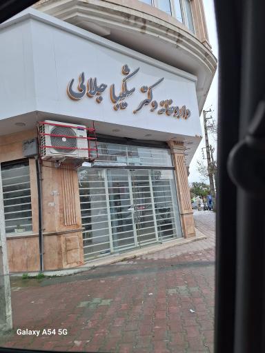 عکس داروخانه دکتر شکیبا جلالی