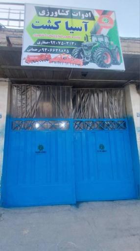 عکس اَدوات کشاورزی آسیا کشت