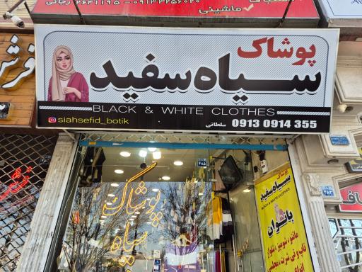 پوشاک سیاه و سفید