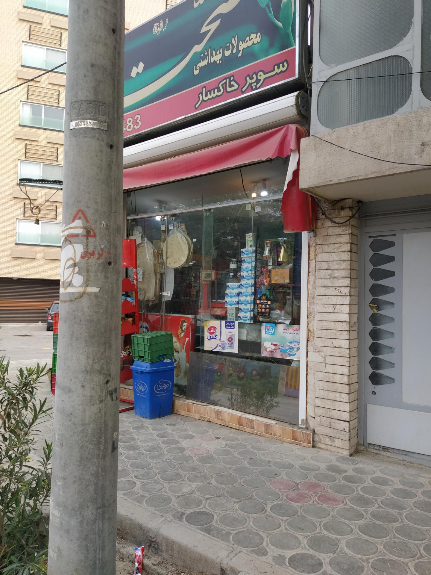 عکس سوپر خاکسار