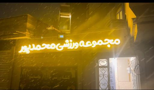عکس باشگاه ورزشی محمدپور
