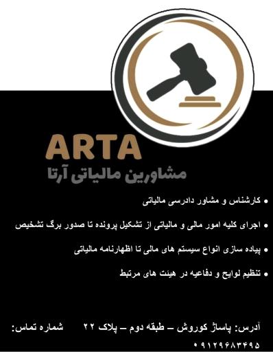 عکس مشاور مالیاتی آرتا