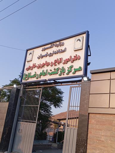 عکس اردوگاه امام رضا