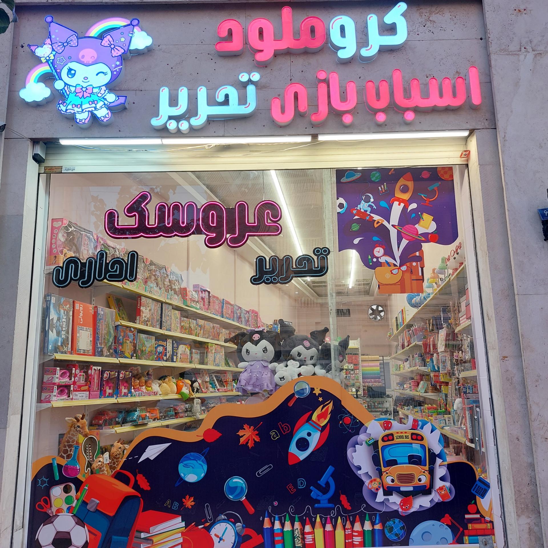 عکس فروشگاه کروملود