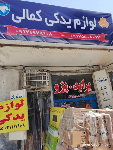 عکس لوازم یدکی کمالی 