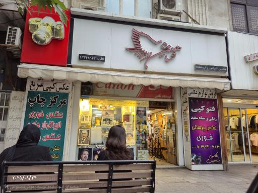 فروشگاه و عکاسی شاهین