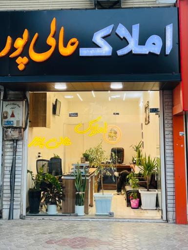 عکس املاک عالی پور