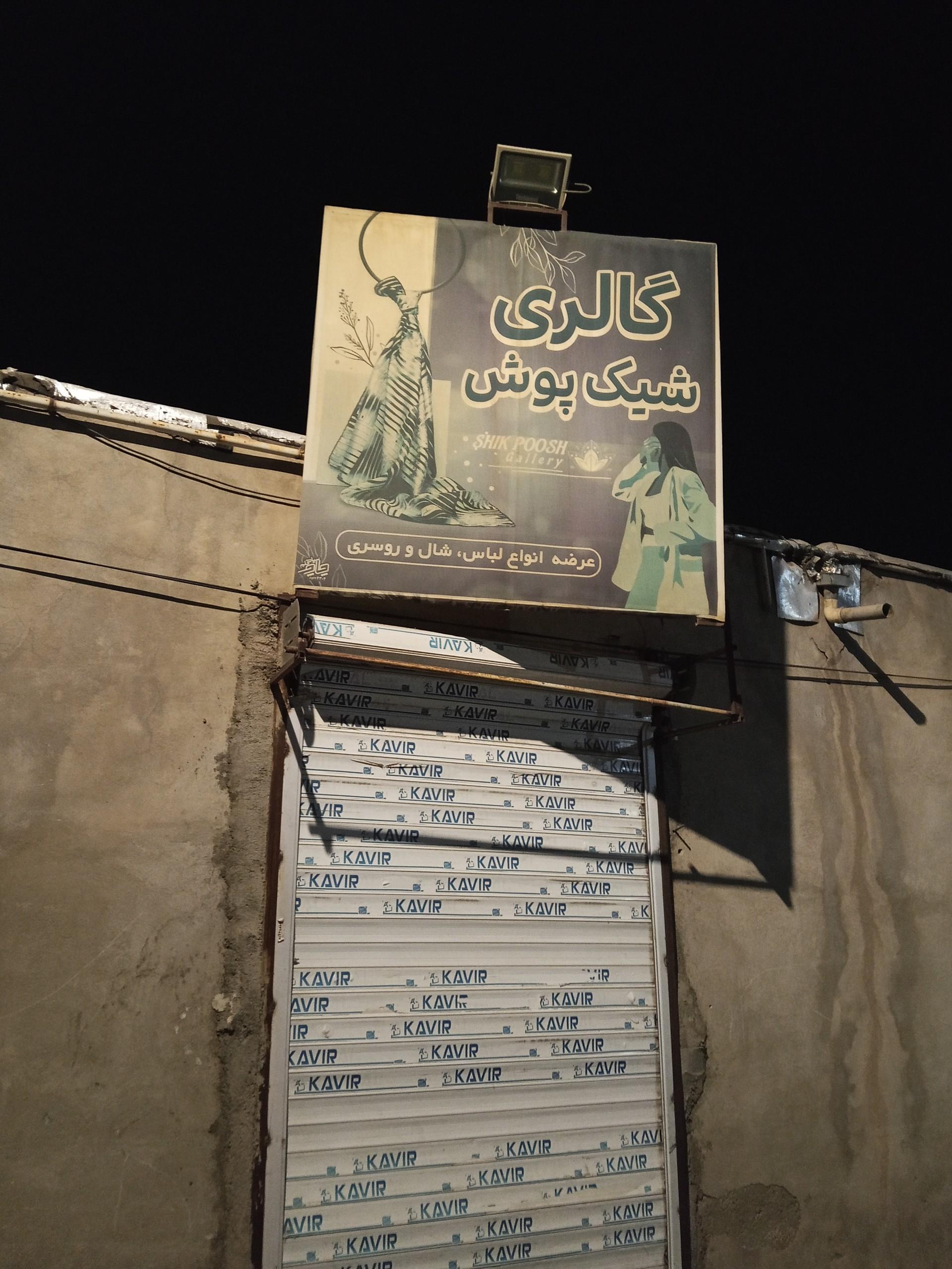عکس پوشاک شیک پوش