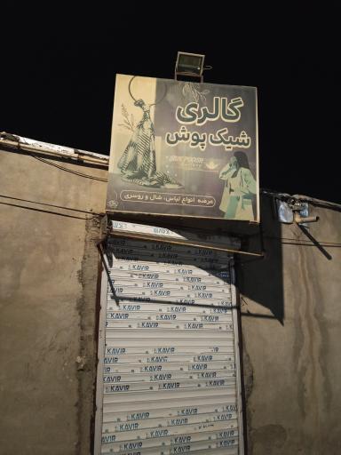 عکس پوشاک شیک پوش