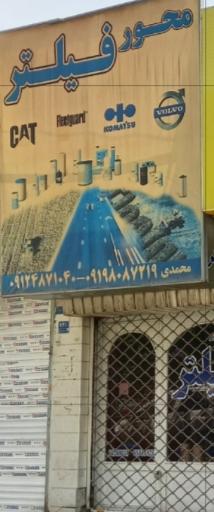 عکس فروشگاه محور فیلتر