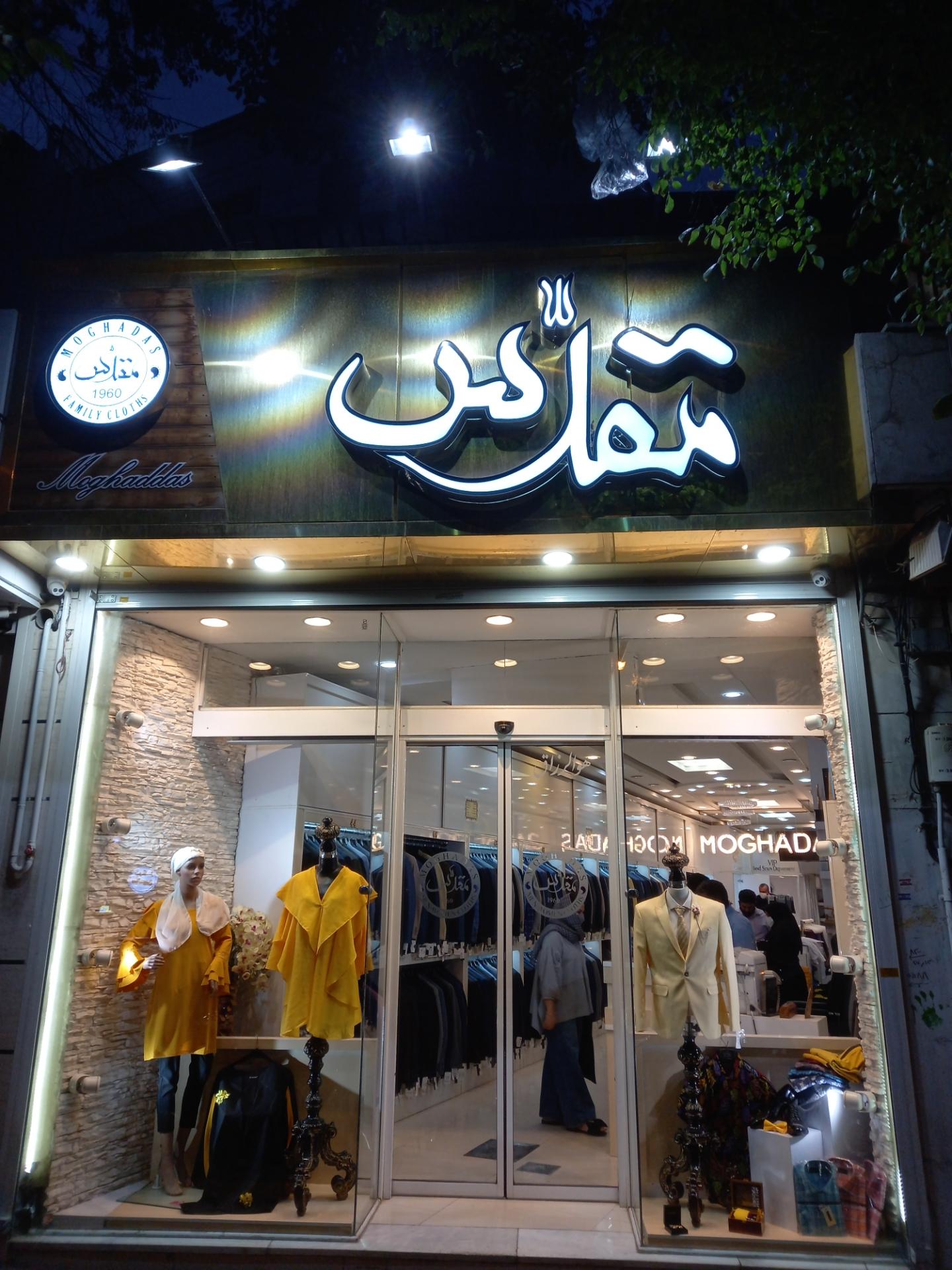 عکس پوشاک مقدس