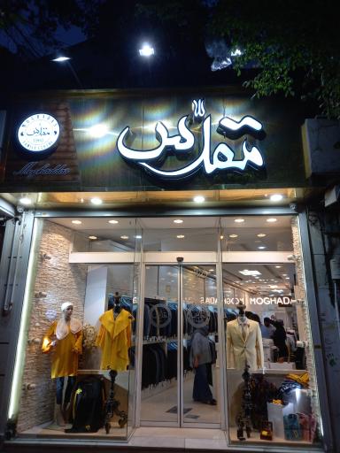 عکس پوشاک مقدس