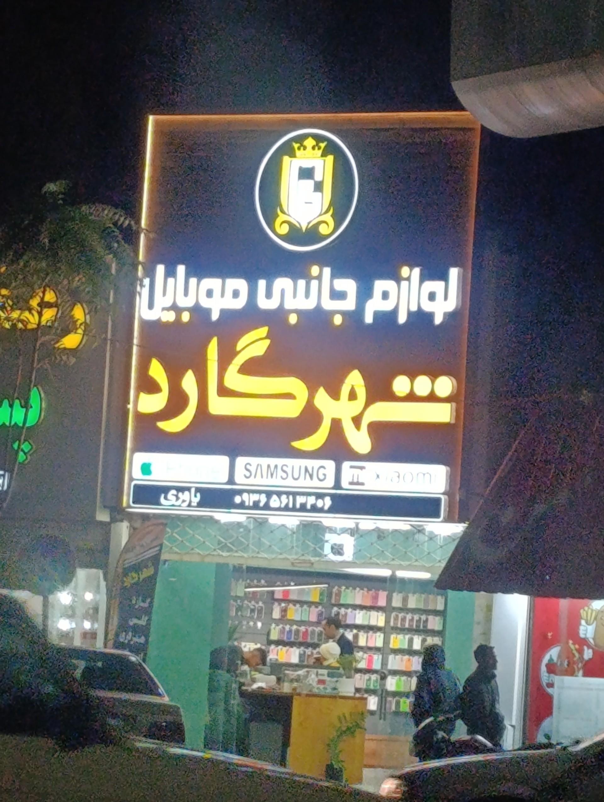 عکس لوازم جانبی موبایل شهر گارد