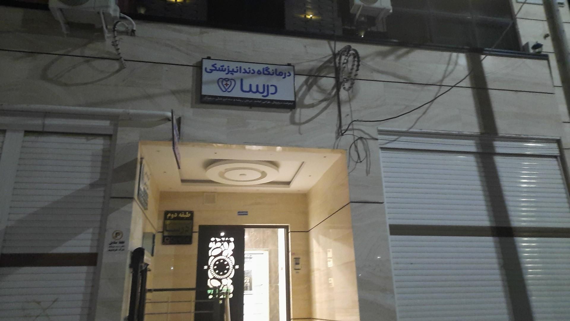 عکس کلینیک دندانپزشکی درسا