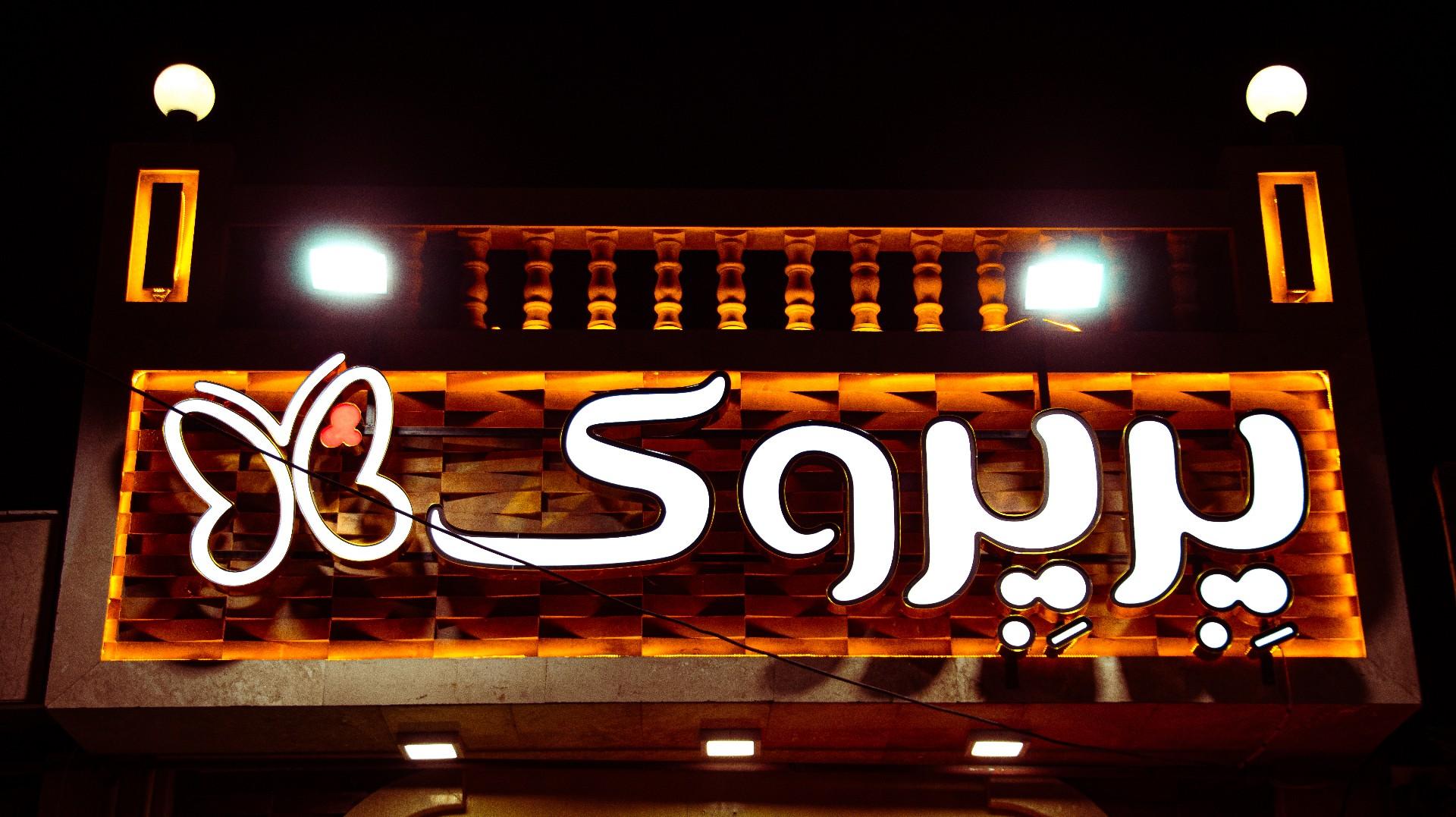 عکس فست فود پرپروک 