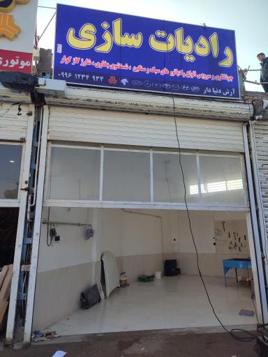 عکس رادیاتور سازی ارش دنیادار