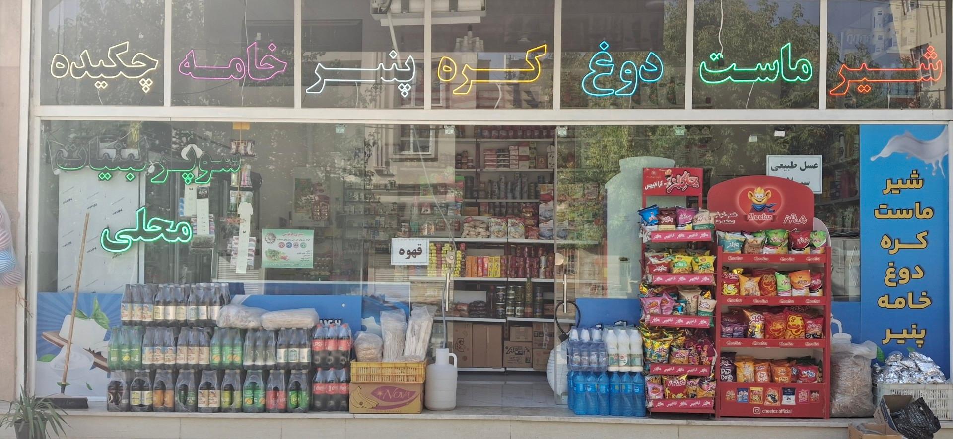 عکس سوپر لبنیات محسن