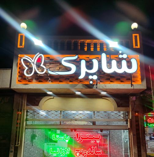 عکس فست فود پرپروک 