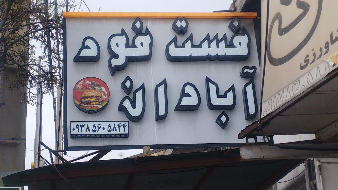 عکس فلافل و سمبوسه آبادان 