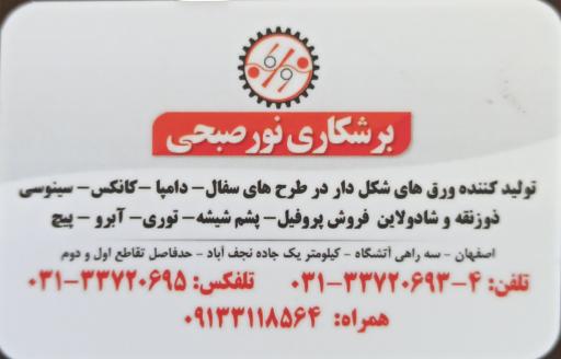 عکس آهن آلات و برشکاری نورصبحی