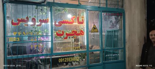 عکس آژانس هجرت