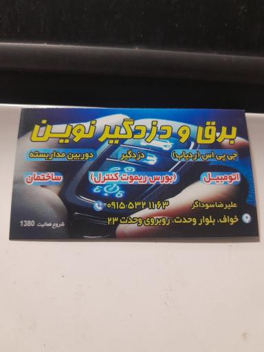 عکس برق و دزدگیر نوین سوداگر