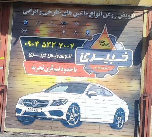 عکس اتو سرویس خبیری