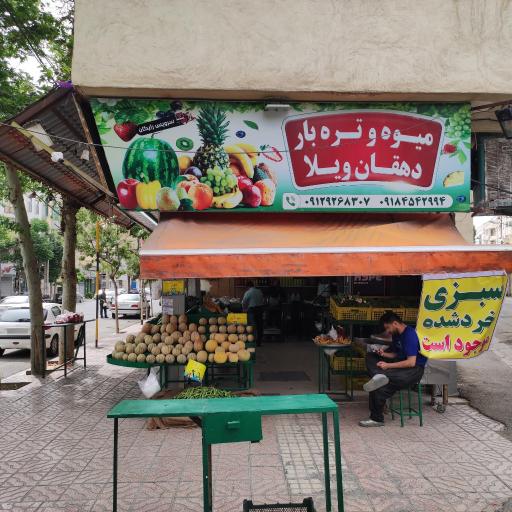 عکس میوه فروشی دهقان ویلا