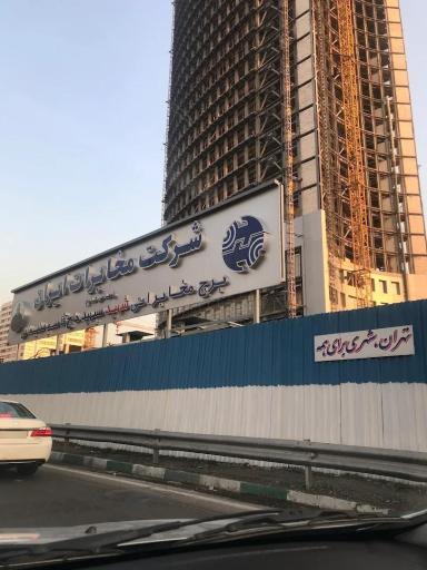 عکس برج دو قلوی مخابرات