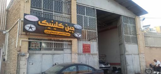 عکس چین کلینیک 