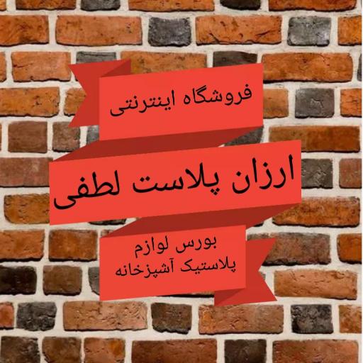 عکس ارزان پلاست لطفی