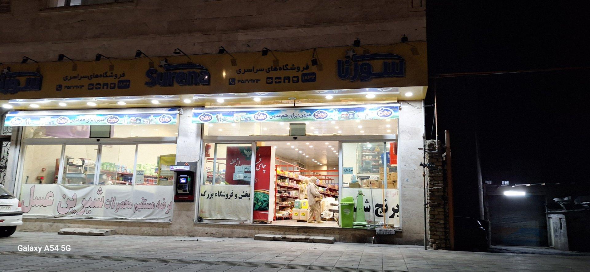 عکس فروشگاه سراسری سورنا