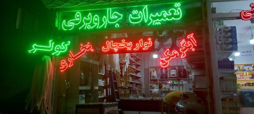 عکس خدمات فنی نوین