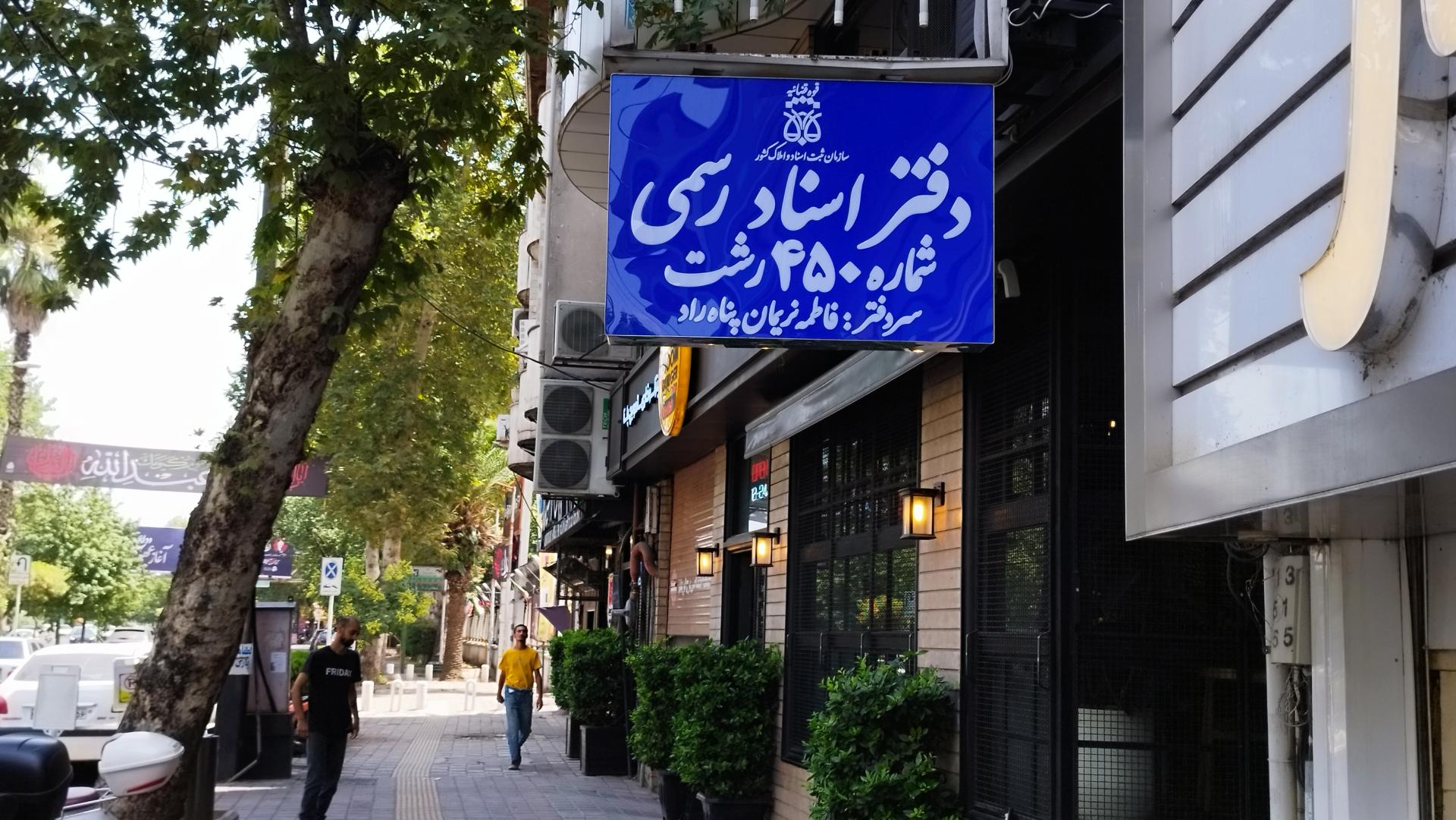 عکس دفتر اسناد رسمی شماره 450 رشت