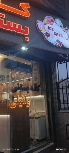عکس کافه بستنی وانیلی