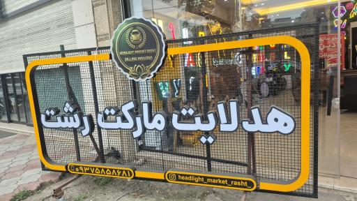 عکس تابلو سازی رادین رشت