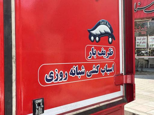 عکس ظریف بار بسته‌ بندی تهران VIP