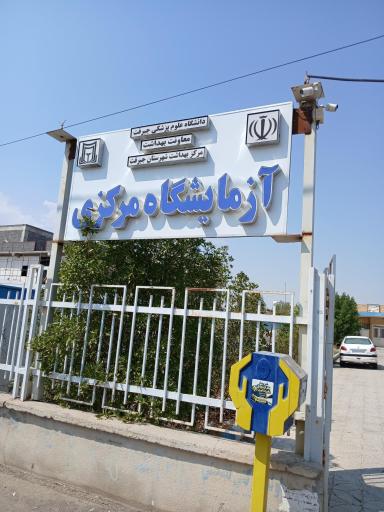 عکس آزمایشگاه مرکزی جیرفت
