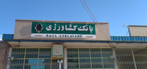 عکس بانک کشاورزی