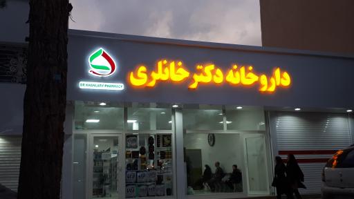 عکس داروخانه دکتر خانلری