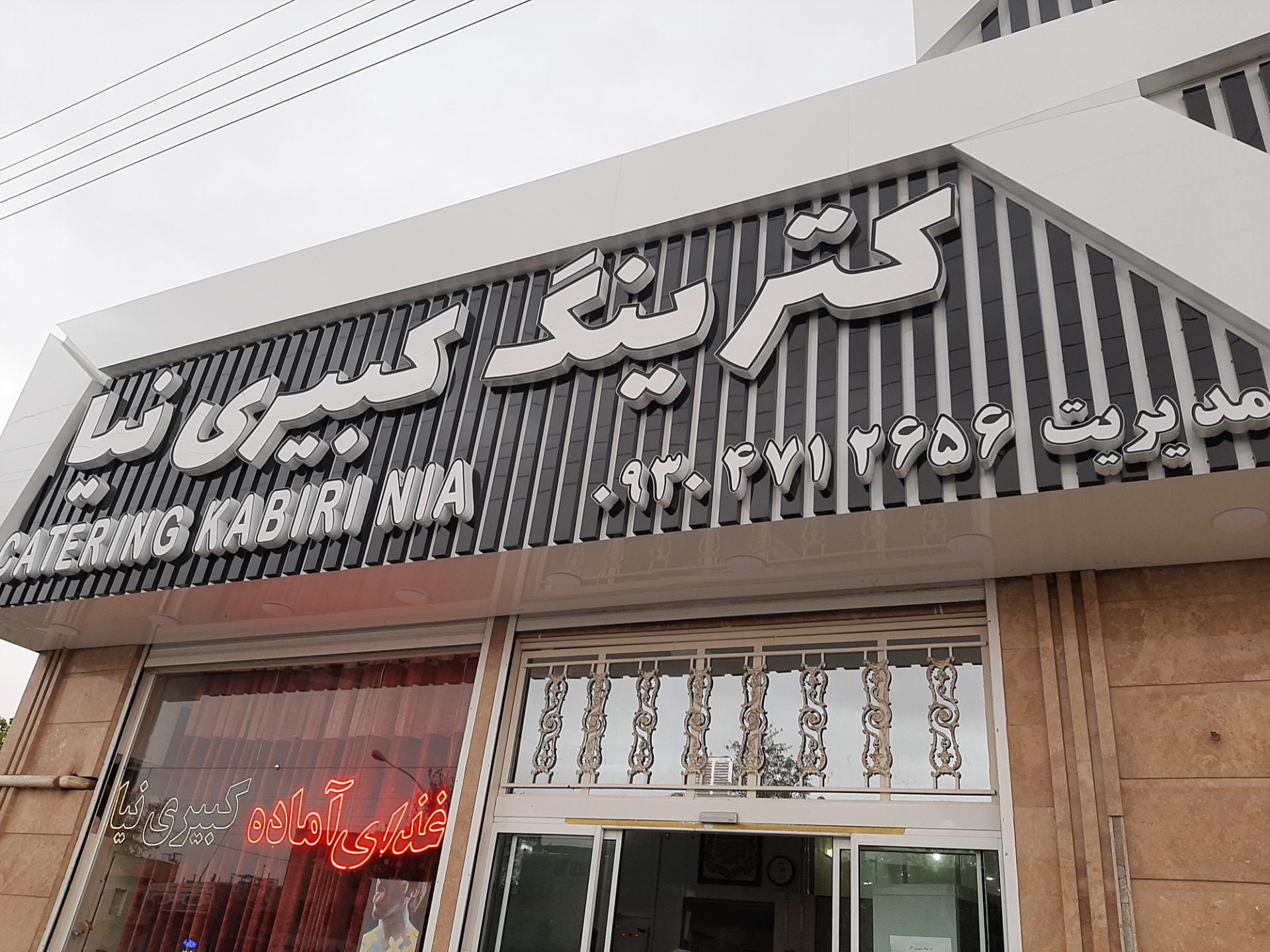عکس آشپزخانه کبیری نیا