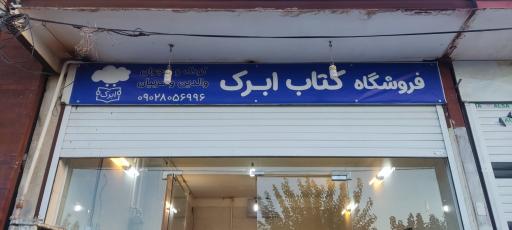 عکس خانه کتاب ابرک