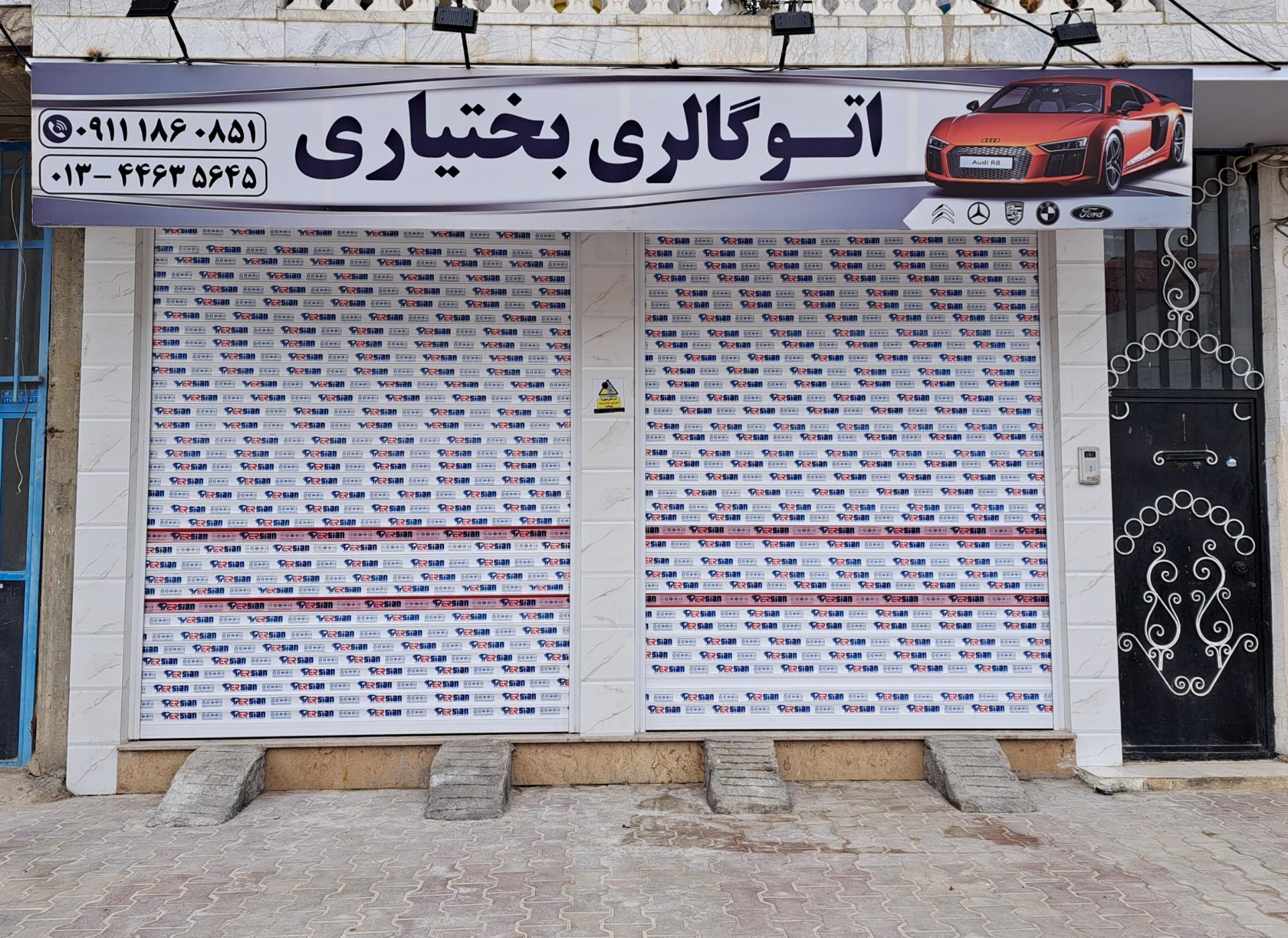 عکس اتو گالری بختیاری