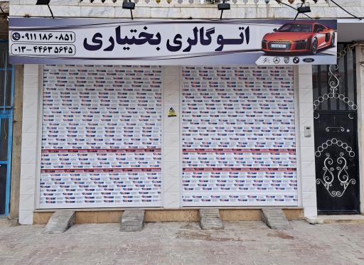 عکس اتو گالری بختیاری