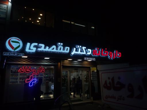 عکس داروخانه دکتر مقصدی
