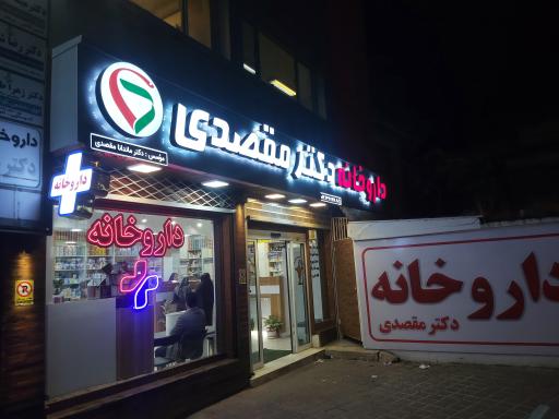 عکس داروخانه دکتر مقصدی
